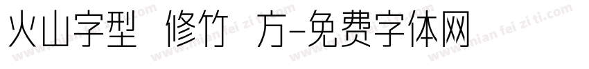 火山字型 修竹 方字体转换